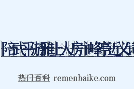 陪武平游雅上人房卞峰亭近义词是什么意思的图片